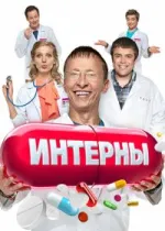 Интерны